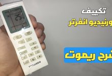 شرح ريموت تكييف تورنيدو