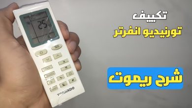 شرح ريموت تكييف تورنيدو